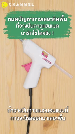 หมดปัญหากาวเลอะติดพื้น 