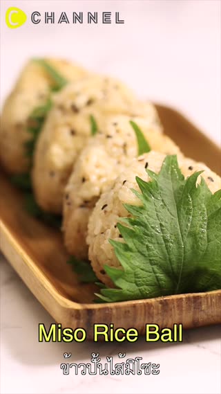 ข้าวปั้นไส้มิโซะ   