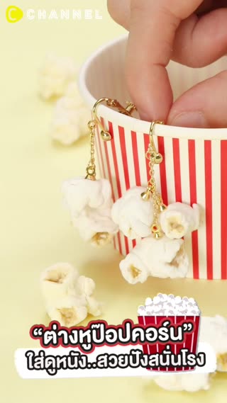 ต่างหูป๊อปคอร์นใส่ไปดูหนังสวยปัง