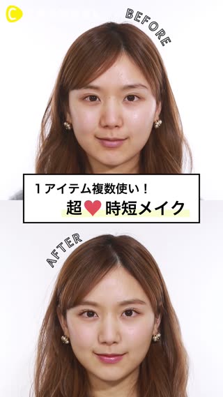時短メイクは1アイテムを複数使いがキホン！4分で完成のメイク術