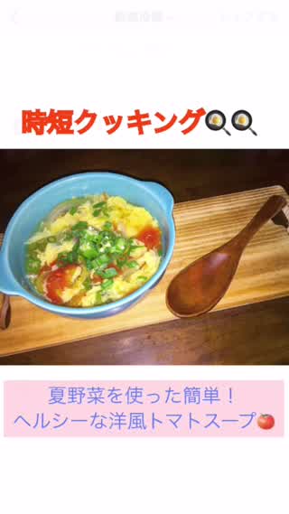 時短！簡単！夏野菜の洋風ヘルシースープ！