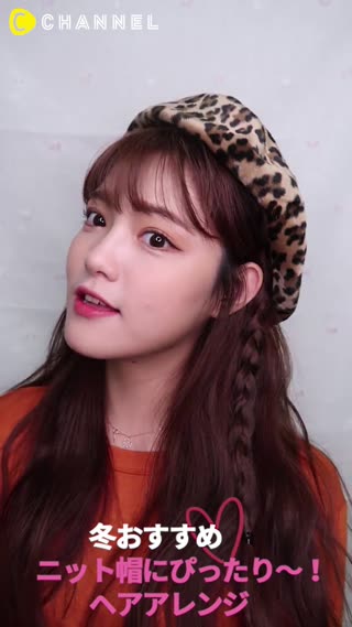 冬おすすめ！ニット帽子にぴったり〜！ヘアアレンジ