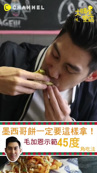 墨西哥餅一定要這樣拿！毛加恩示範45度角吃法