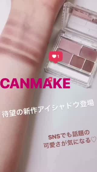 CANMAKE待望の新作アイシャドウ！売り切れ続出中！可愛すぎる魅力をレビュー