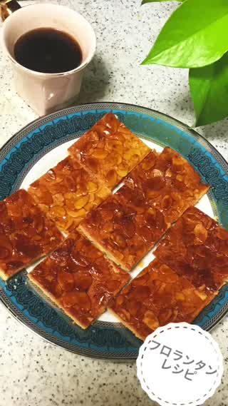 フロランタンレシピ