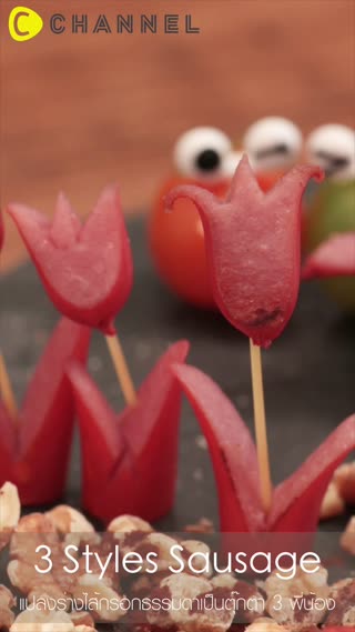 แปลงร่างไส้กรอกธรรมดาเป็นตุ๊กตา 3พี่น้อง