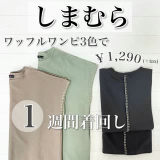 【しまむら】￥1,290⁉︎3色買いしたワッフルワンピで1週間コーデ