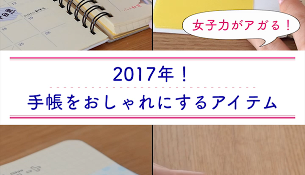 17年は手帳もおしゃれに 便利でかわいいアイテムまとめ C Channel