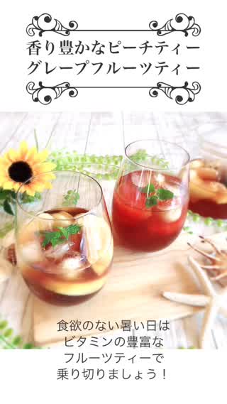 香り豊かなピーチティーとグレープフルーツティー