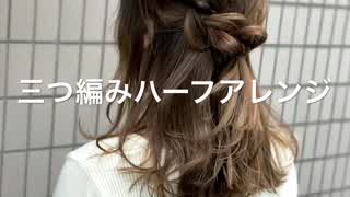 三つ編みハーフアレンジ(^^)
