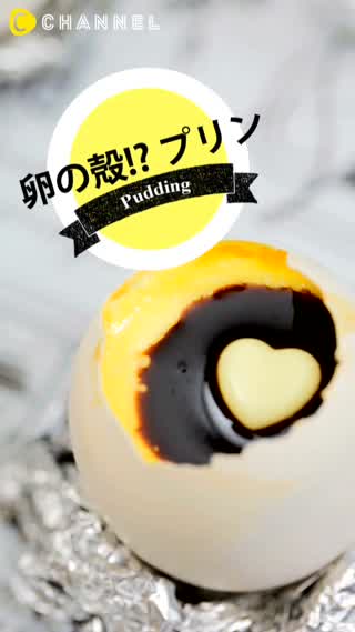 かわいすぎる！卵の殻プリン
