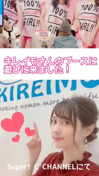 【PR】脱毛で女子力UP！キレイモさんのブースに遊びに来ました！
