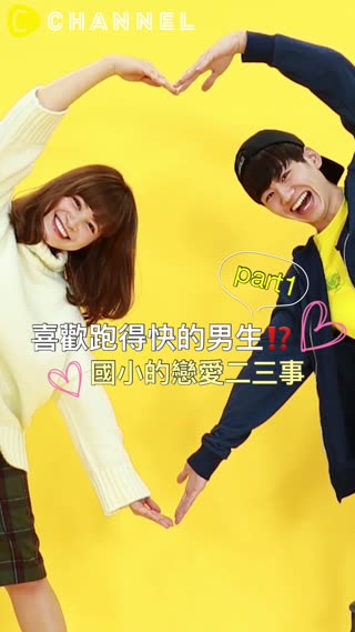 喜歡跑得快的男生?！國小的戀愛二三事part1