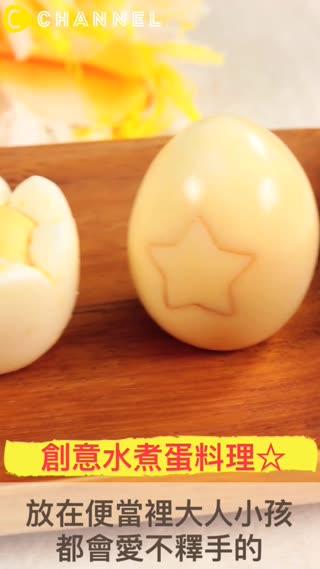 創意水煮蛋料理☆放在便當裡大人小孩都會愛不釋手的
