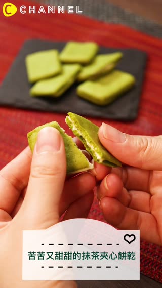 苦苦又甜甜的抹茶夾心餅乾♡