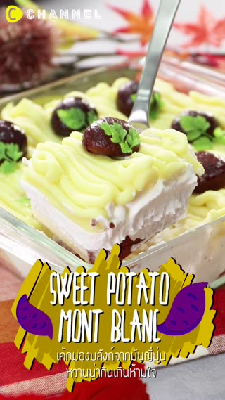 เค้กมองบลังก์จากมันญี่ปุ่น 