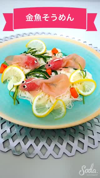 金魚そうめん