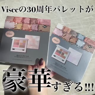 Viseeの30周年パレットが豪華すぎる‼︎