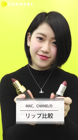 Mac Chanelのリップどちらが落ちやすいか試してみた C Channel