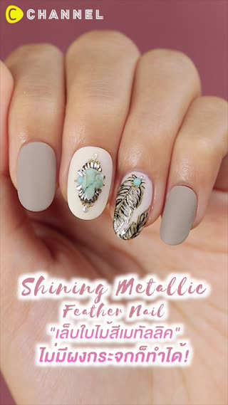 เล็บใบไม้สีเมทัลลิค ไม่มีผงกระจกก็ทำได้