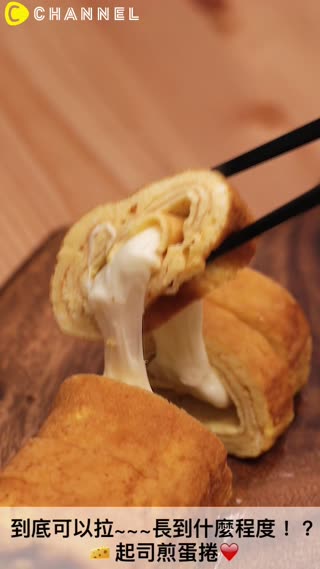 到底可以拉~~~長到什麼程度！？起司煎蛋捲