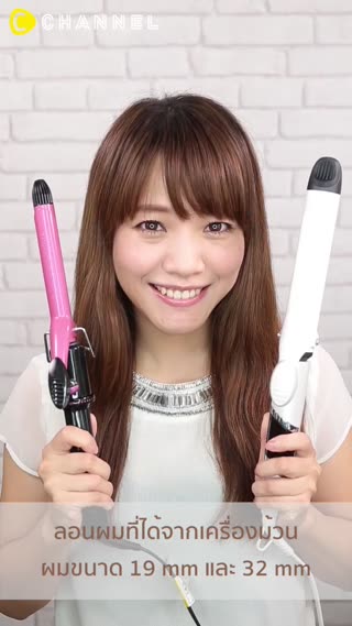 ลอนผมที่ได้จากเครื่องม้วนผมขนาด19&32มม. 