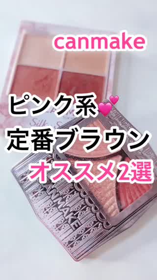 【キャンメ】ピンク系"定番"ブラウン２選♡