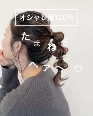 SNSでも大人気！タマネギヘアーでお洒落度アップ！