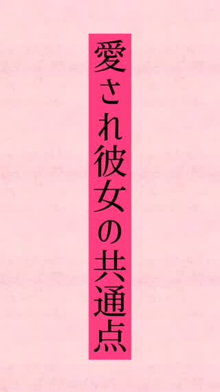 愛され彼女の共通点♡