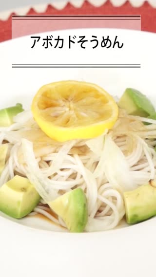 アボカドそうめん