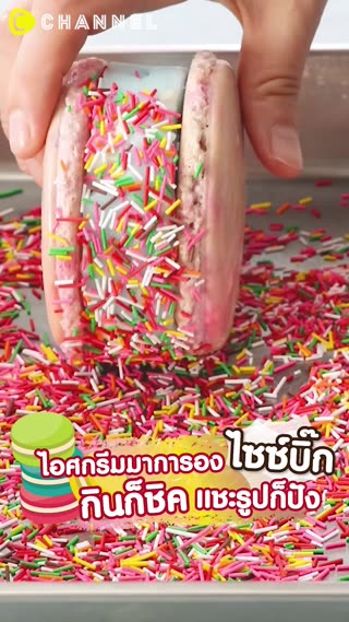ไอศกรีมมาการองไซซ์บิ๊ก 