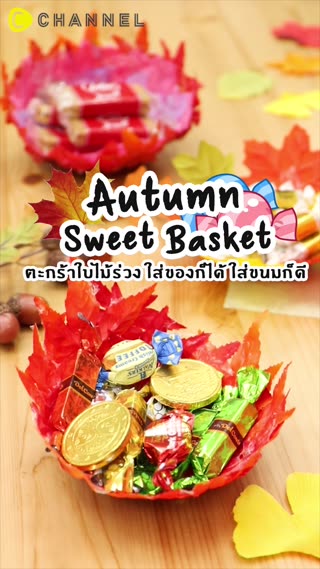 ตะกร้าใบไม้ร่วง ใส่ของก็ได้ ใส่ขนมก็ดี 