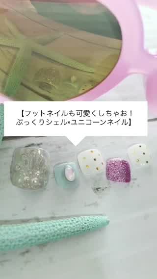 【フットネイルも可愛くしちゃお！ぷっくりシェル×ユニコーンネイル】