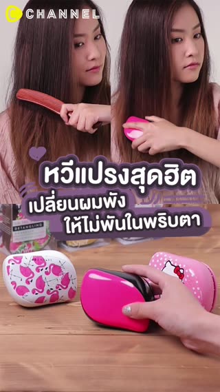 หวีแปรงสุดฮิต เปลี่ยนผมพังให้ไม่พัน