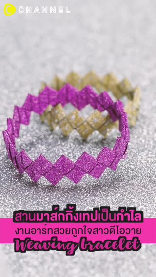 สานมาส์กกิ้งเทปเป็นกำไล