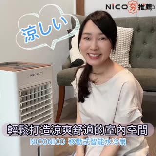 【NICONICO－移動式智能水冷扇】