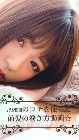 誰でも簡単☆眉下前髪の自然な巻き方☆〜32㎜コテ編〜