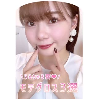 デートに行くならこの３つのグロスがおすすめ！