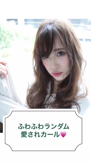 愛されカール！ふわふわランダムバージョン！
