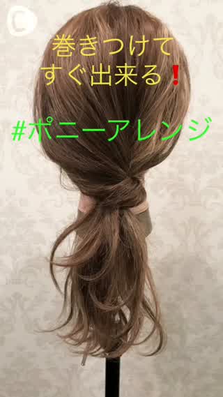 超カンタン‼️巻きつけポニーテール