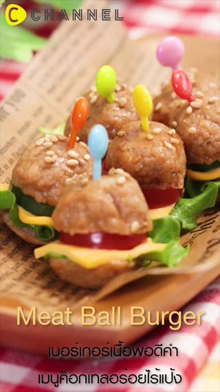 เบอร์เกอร์เนื้อพอดีคำ อร่อยดีที่ไร้แป้ง 