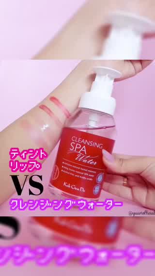 【検証】ティントリップVSクレンジングウォーター