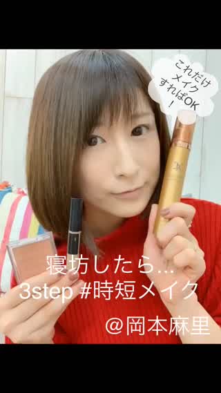 岡本麻里の簡単メイク❤︎寝坊したら3stepで時短メイク❤︎