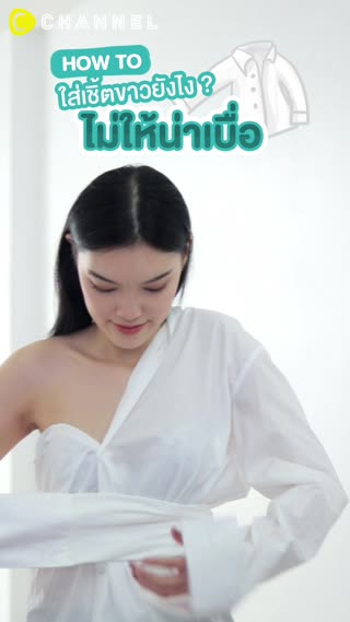 How to #ใส่เชิ้ตขาวยังไงไม่ให้น่าเบื่อ