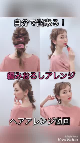 自分で出来る！編みおろしアレンジ