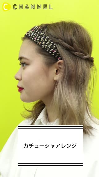 カチューシャアレンジ
