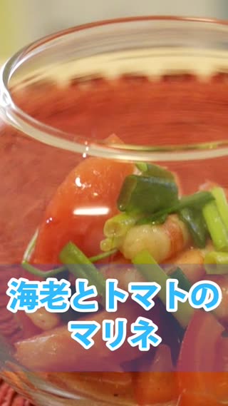 エビとトマトのマリネ