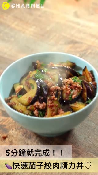 5分鐘就完成！！快速茄子絞肉精力丼