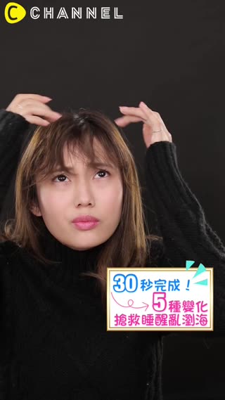 30秒完成！5種變化搶救睡醒亂瀏海