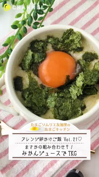 まさかの組み合わせ？！みかんジュースTKG